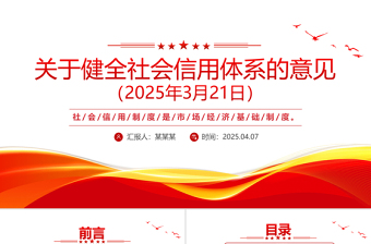 2025《關(guān)于健全社會信用體系的意見》PPT政策法規(guī)課件