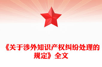 關于涉外知識產權糾紛處理的規定PPT法律法規課件(講稿)