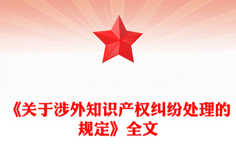 關(guān)于涉外知識(shí)產(chǎn)權(quán)糾紛處理的規(guī)定PPT法律法規(guī)課件(講稿)