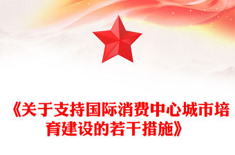 2025《關于支持國際消費中心城市培育建設的若干措施》PPT課件下載(講稿)