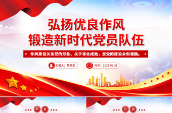 弘揚優(yōu)良作風(fēng)鍛造新時代黨員隊伍PPT黨員思想教育黨課