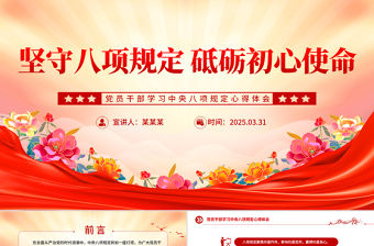 堅守八項規定砥礪初心使命PPT黨員干部學習中央八項規定心得體會課件