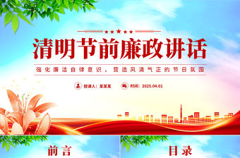 2025清明節(jié)前廉政講話PPT黨員干部強化廉潔自律意識黨課