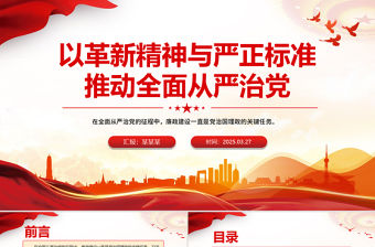 以革新精神與嚴正標準推動全面從嚴治黨PPT黨課課件