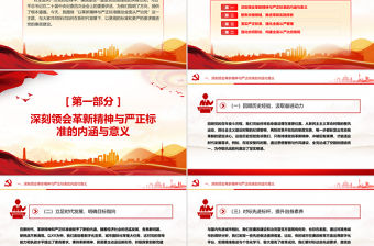 以革新精神與嚴正標準推動全面從嚴治黨PPT黨課課件