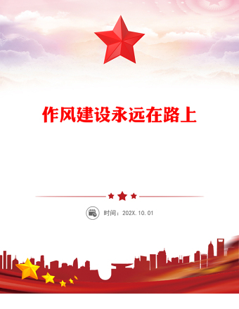 作風建設永遠在路上PPT紅色精美2025主題教育黨課(講稿)