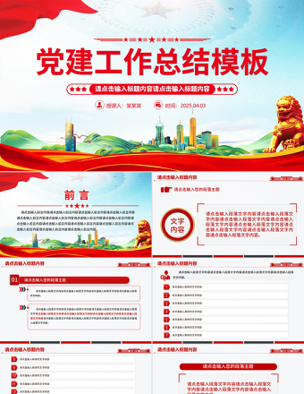 通用型基層黨建工作總結(jié)計劃PPT模板下載