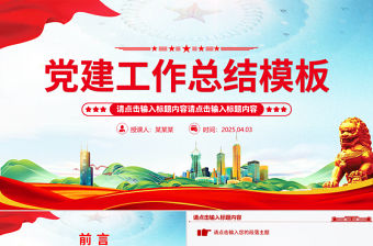 通用型基層黨建工作總結(jié)計劃PPT模板下載
