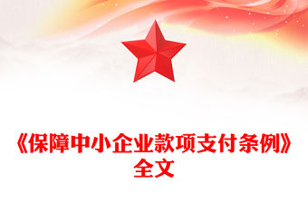 《保障中小企業款項支付條例》PPT政策法規課件(講稿)