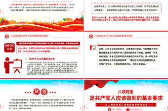 八項規(guī)定是共產(chǎn)黨人應(yīng)該做到的基本要求PPT2025主題教育黨課