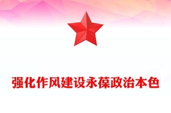 強化作風建設永葆政治本色PPT大氣簡潔作風建設專題黨課(講稿)