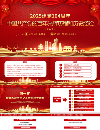 2025建黨104周年P(guān)PT中國共產(chǎn)黨的百年光輝歷程和歷史經(jīng)驗(yàn)黨課