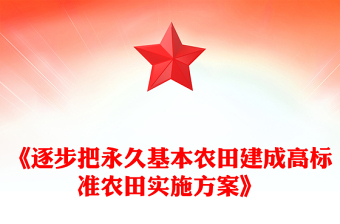 《逐步把永久基本農(nóng)田建成高標(biāo)準(zhǔn)農(nóng)田實(shí)施方案》PPT政策法規(guī)課件(講稿)