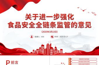 關于進一步強化食品安全全鏈條監管的意見PPT課件下載