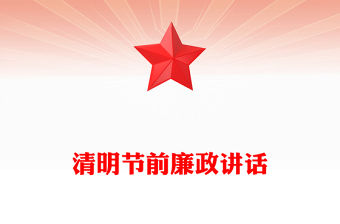 2025清明節前廉政講話PPT黨員干部強化廉潔自律意識黨課(講稿)