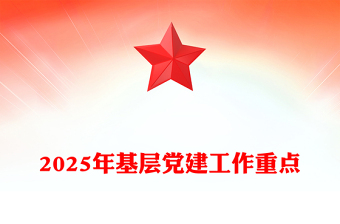 2025年基層黨建工作重點PPT黨課課件(講稿)