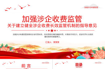 關(guān)于建立健全涉企收費(fèi)長(zhǎng)效監(jiān)管機(jī)制的指導(dǎo)意見(jiàn)PPT課件