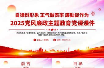 自律樹形象正氣做表率廉勤促作為PPT2025黨風廉政教育黨課