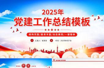 2025基層黨建工作述職匯報(bào)通用PPT模板