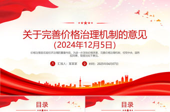 《關于完善價格治理機制的意見》PPT政策法規課件