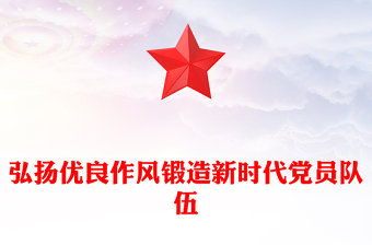 弘揚優(yōu)良作風鍛造新時代黨員隊伍PPT黨員思想教育黨課(講稿)