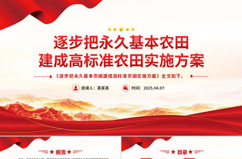 《逐步把永久基本農(nóng)田建成高標(biāo)準(zhǔn)農(nóng)田實(shí)施方案》PPT政策法規(guī)課件