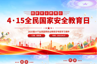 4·15全民國家安全教育日PPT樹立國家安全意識維護國家安全課件