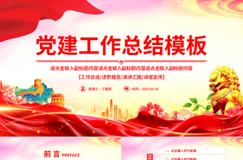 精品2025黨建工作總結(jié)匯報PPT模板下載