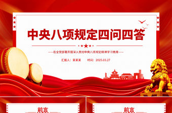 中央八項規定四問四答PPT紅色簡潔2025黨內主題教育黨課