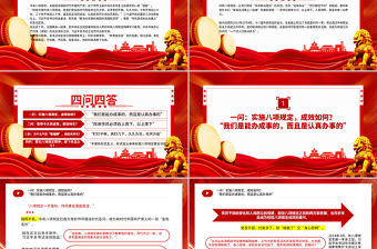 中央八項規定四問四答PPT紅色簡潔2025黨內主題教育黨課