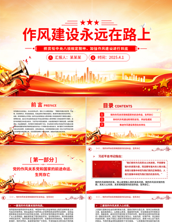 作風(fēng)建設(shè)永遠(yuǎn)在路上PPT紅色精美2025主題教育黨課