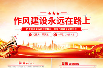 作風建設永遠在路上PPT紅色精美2025主題教育黨課