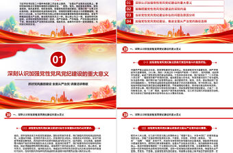 加強黨性黨風黨紀建設推進全面從嚴治黨PPT微黨課下載