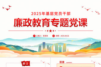 2025年基層黨員干部廉政教育專題黨課PPT課件下載
