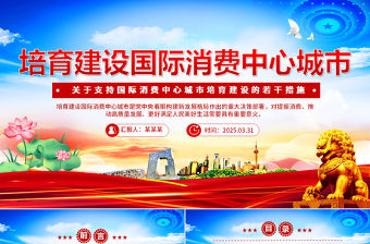 2025《關于支持國際消費中心城市培育建設的若干措施》PPT課件下載