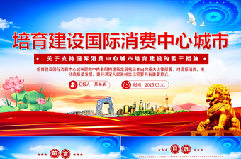 2025《關(guān)于支持國際消費中心城市培育建設(shè)的若干措施》PPT課件下載