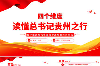 四個維度讀懂總書記貴州之行PPT課件