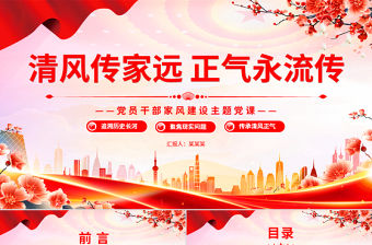 清風(fēng)傳家遠(yuǎn)正氣永流傳PPT黨員干部家風(fēng)建設(shè)主題黨課