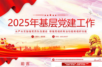 2025年基層黨建工作重點PPT黨課課件