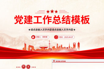 精美創意2025年黨建工作總結通用PPT模板