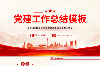 精美創(chuàng)意2025年黨建工作總結通用PPT模板