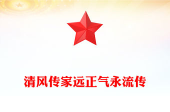清風傳家遠正氣永流傳PPT黨員干部家風建設主題黨課(講稿)