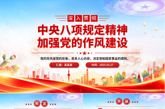 深入貫徹中央八項規定精神加強黨的作風建設PPT黨課課件