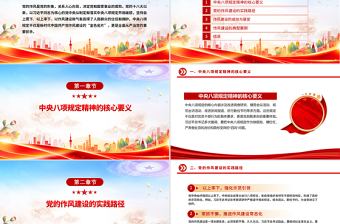深入貫徹中央八項規(guī)定精神加強黨的作風建設PPT黨課課件