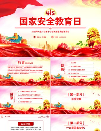 2025年4月15日第十個全民國家安全教育日PPT主題班會