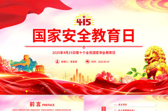 2025年4月15日第十個全民國家安全教育日PPT主題班會
