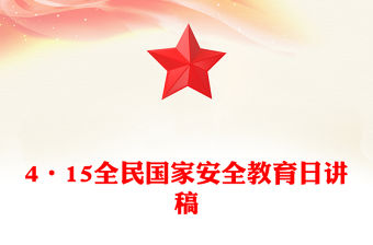 4·15全民國家安全教育日PPT樹立國家安全意識維護國家安全課件(講稿)