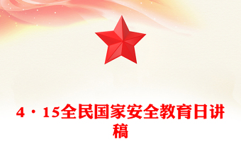 4·15全民國家安全教育日PPT樹立國家安全意識(shí)維護(hù)國家安全課件(講稿)