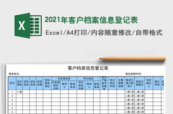 2021年客戶檔案信息登記表