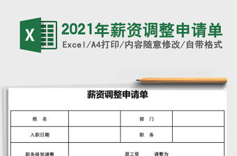 2021年薪資調整申請單